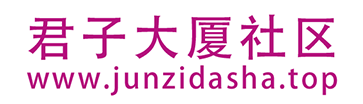君子大厦社区