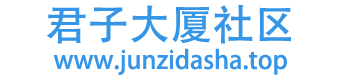 君子大厦社区